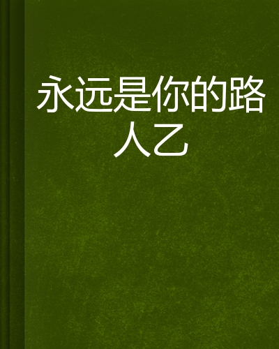 永远是你的路人乙