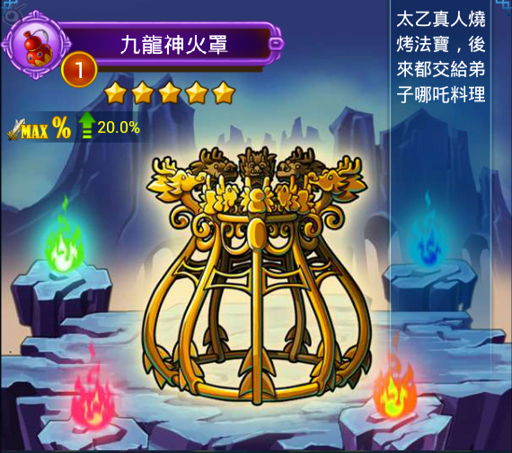 九龙神火罩