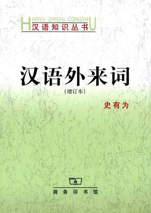 汉语外来词_百度百科