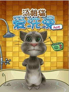 汤姆猫洗澡