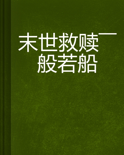 末世救赎——般若船