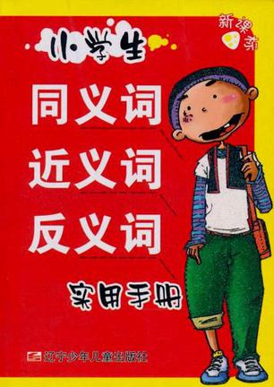 小学生同义词近义词反义词实用手册