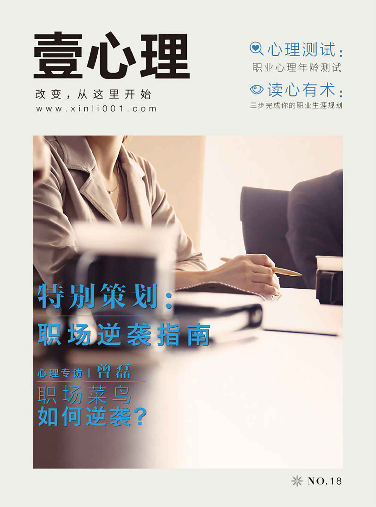 壹心理·职场逆袭指南(no.18)