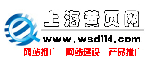 上海黄页大全,上海黄页指南,上海企业大全等上海黄页生活服务信息