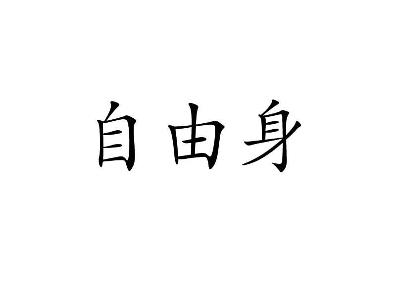  p>自由身,是一个汉语词汇,意思是指自身不受约束,行动自由自在. /p>