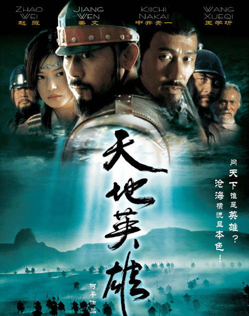 天地英雄warriorsofheavenandearth(2003)