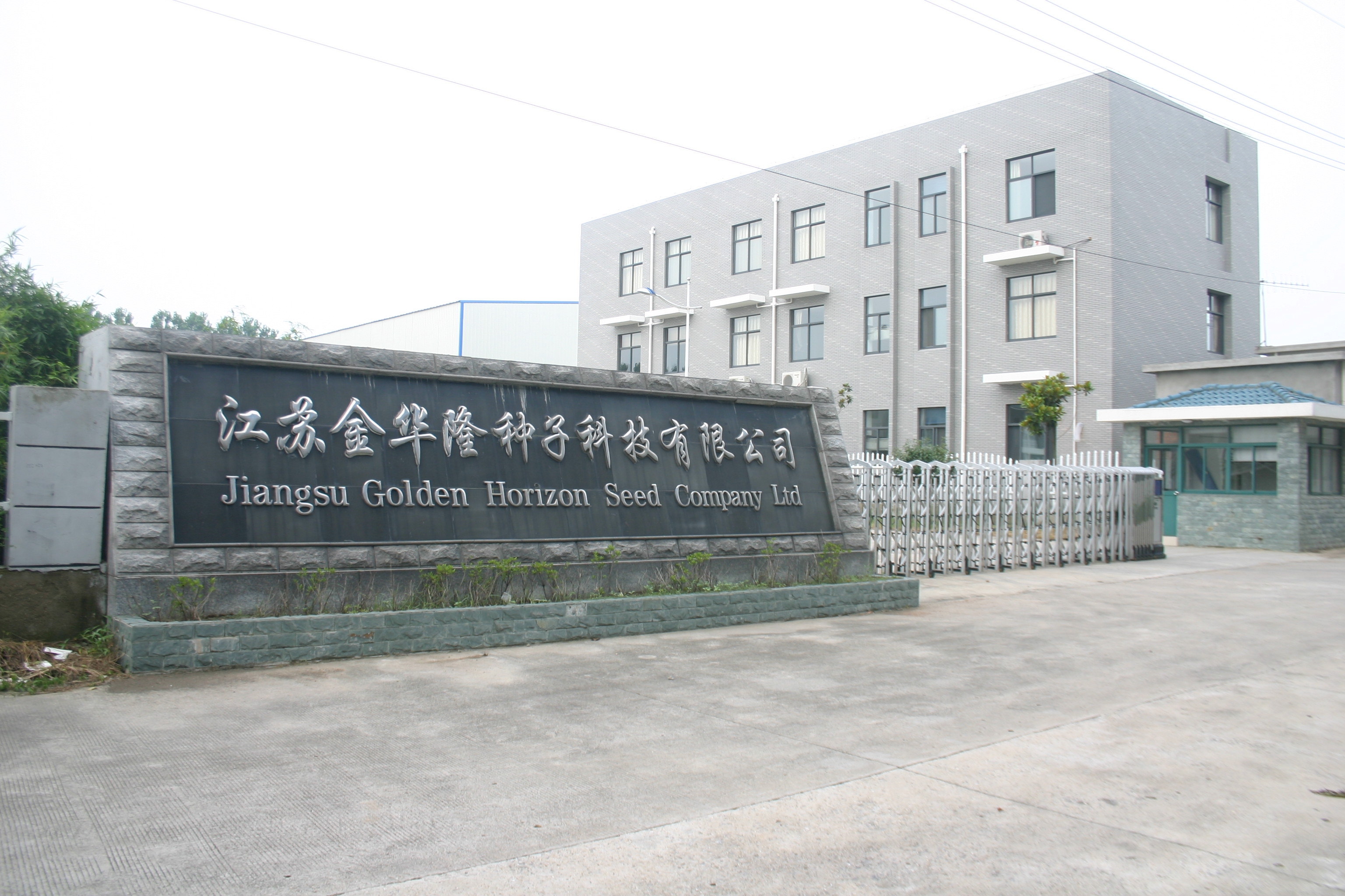 繁,推"一体化的现代化种子企业,受到各级政府的高度重视