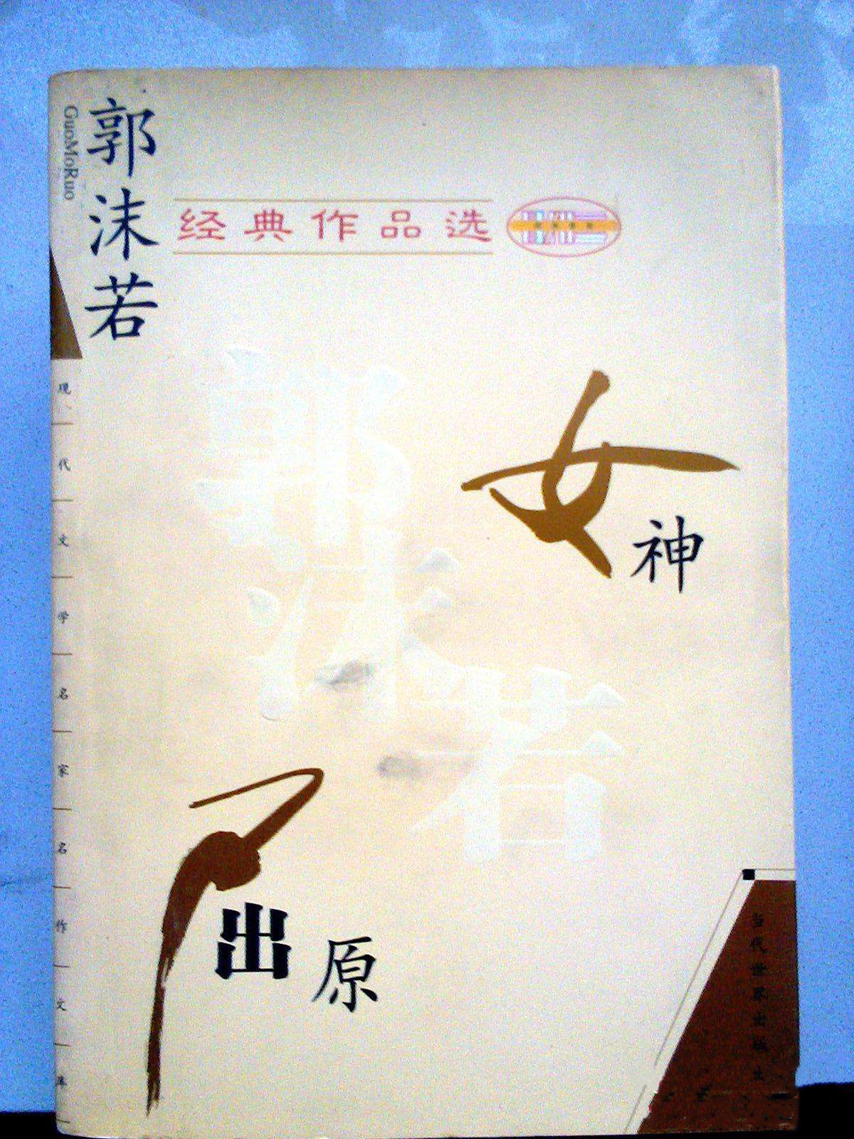  p data-id="gnwmy919kd">"女神三部曲"是郭沫若的系列诗作:《 a