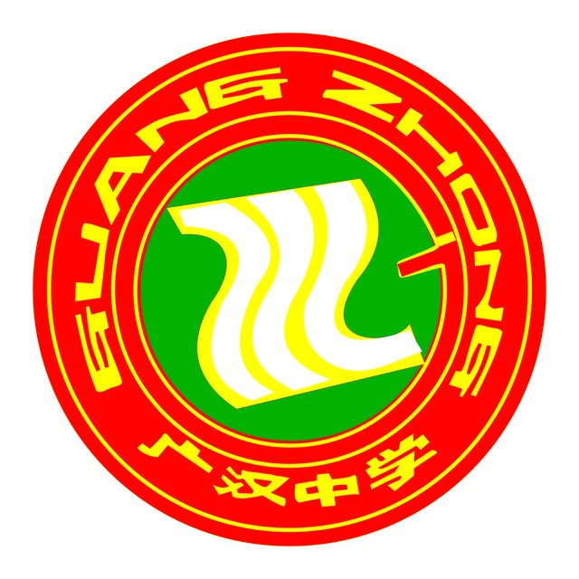 四川省广汉中学