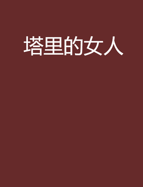 塔里的女人