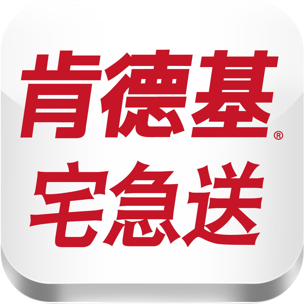 肯德基宅急送