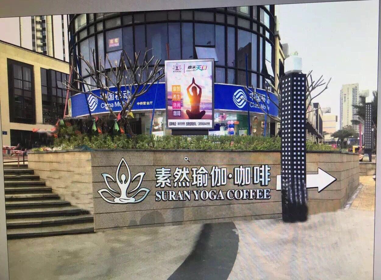 素然瑜伽
