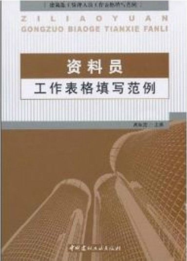 资料员表格填写范例