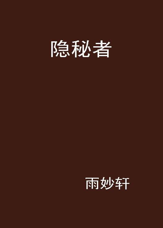 隐秘者