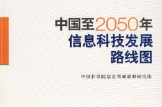中国至2050年信息科技发展路线图