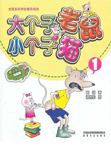 aoe名著:大个子老鼠小个子猫1