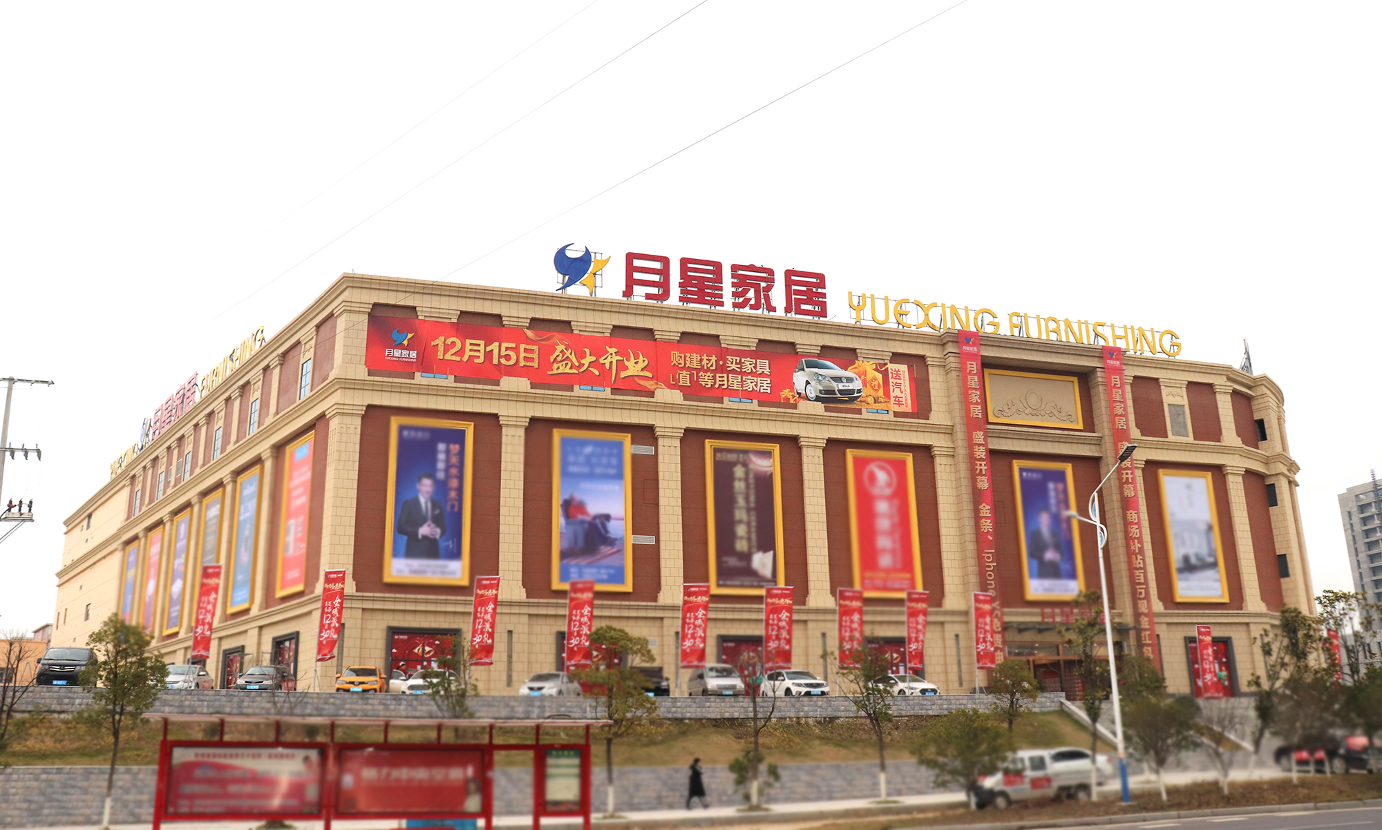 麻城月星家居广场