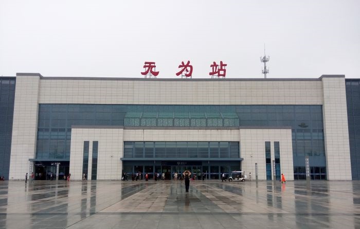 无为站