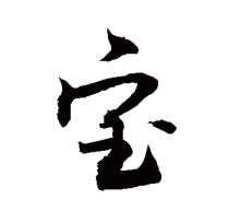 “宝”的行书书法