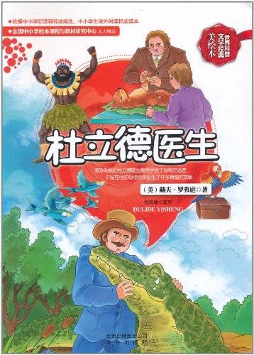 世界科普文学经典美绘本：杜立德医生