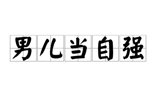 男儿当自强