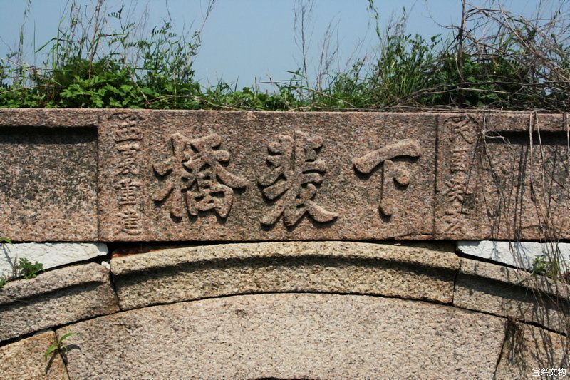  p>下裴桥,在宜兴市芳桥镇虞山村下裴自然村.