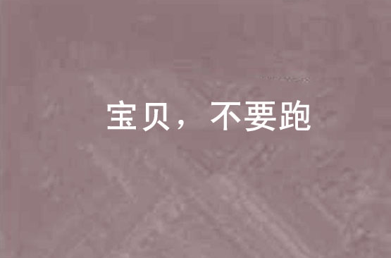 宝贝,不要跑