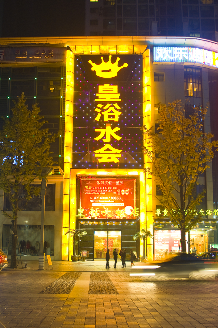 皇浴国际健康会所