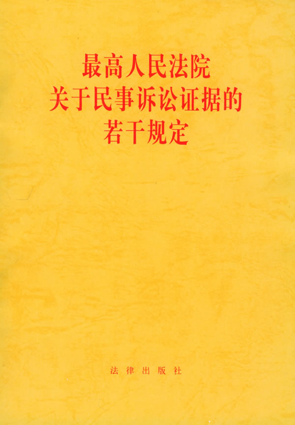 最高人民法院关于民事诉讼证据的若于规定
