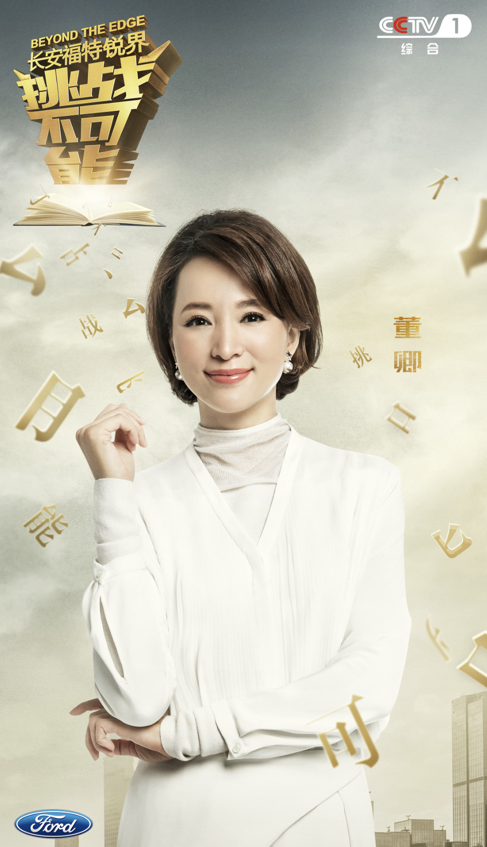 搭档华人神探李昌钰,央视金牌制作人董卿