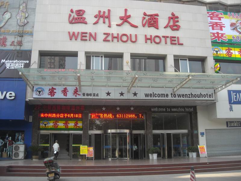 洛阳温州大酒店