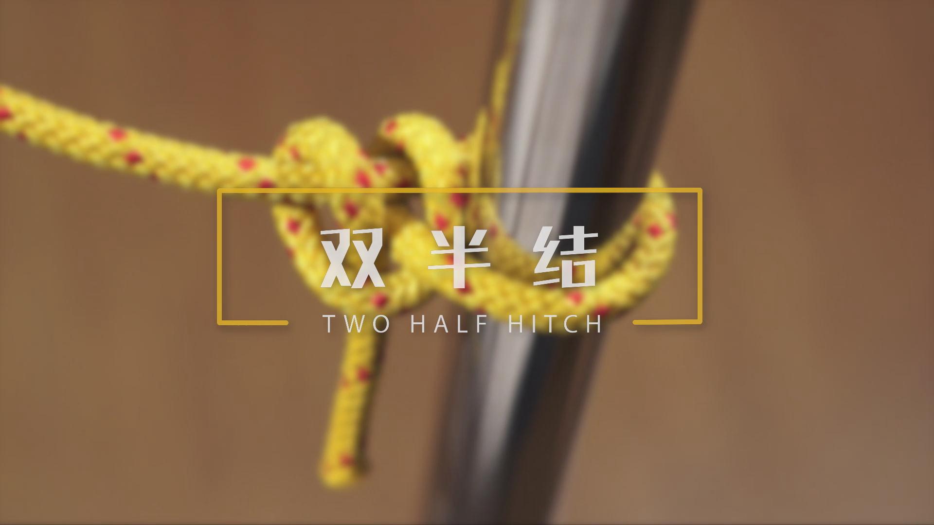 半扣结