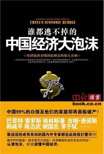 谁都逃不掉的中国经济大泡沫