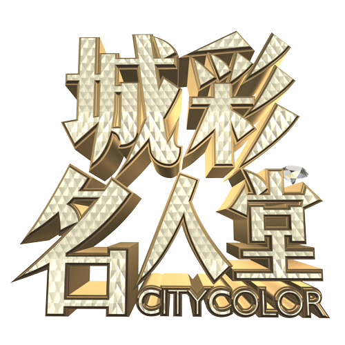 《城彩名人堂》是东风卫视推出的一档全新的综艺节目