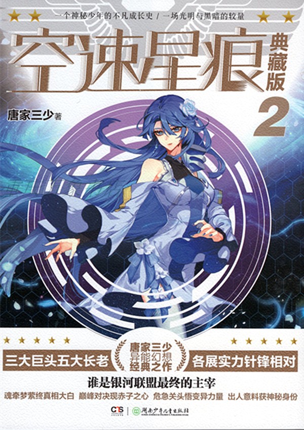 data-lemmaid="1855351">唐家三少 /a>所著小说《空速星痕》女主角之