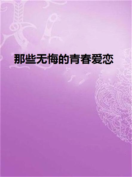 那些无悔的青春爱恋