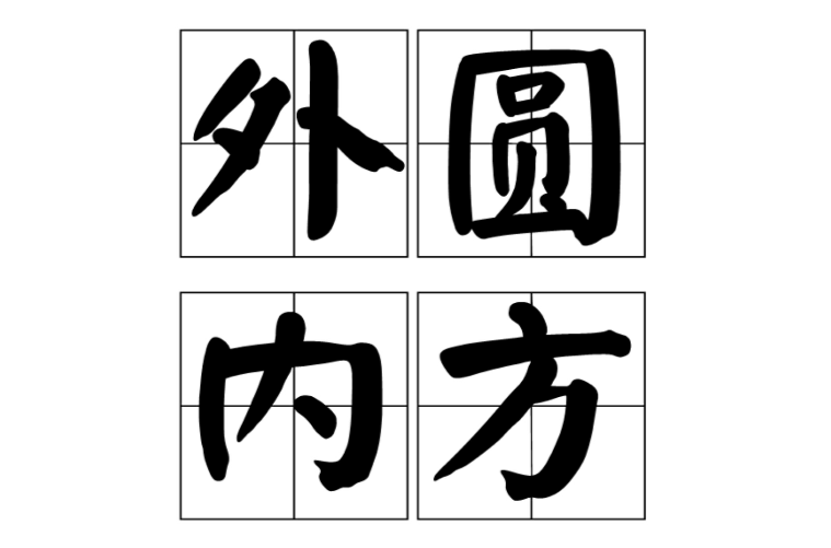  p>外圆内方,汉语成语,拼音是wài yuán nèi fāng ,意思是比喻人