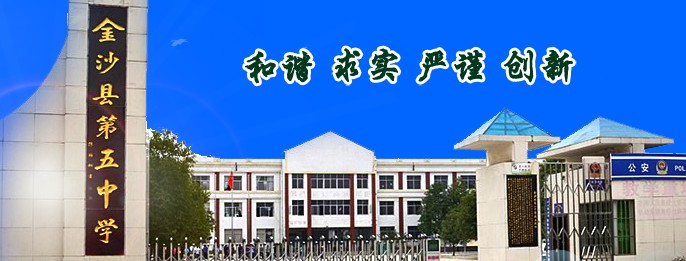 金沙五中
