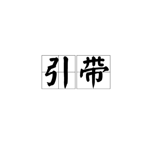 引带（汉语词语）_百度百科