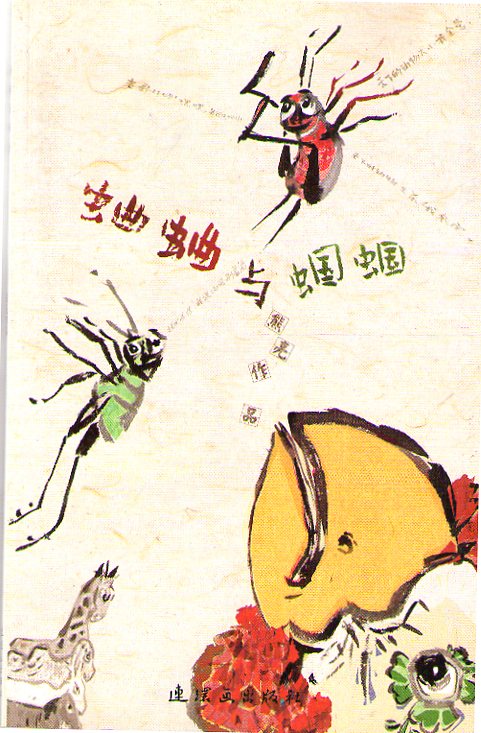 蛐蛐蝈蝈