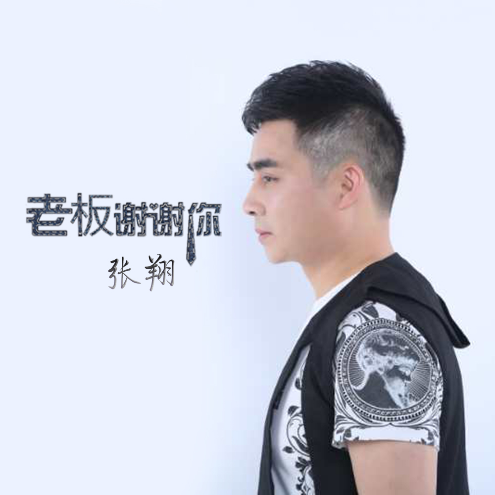  p>张翔,歌曲《老板,谢谢你》 /p>