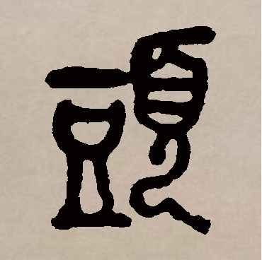 头（汉语文字）_百度百科
