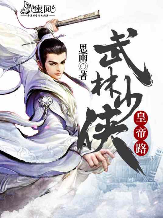 武林少侠皇帝路_百度百科
