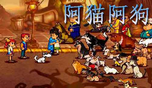 阿猫阿狗系列游戏是一款充满乐趣的,色彩<a href="#" data