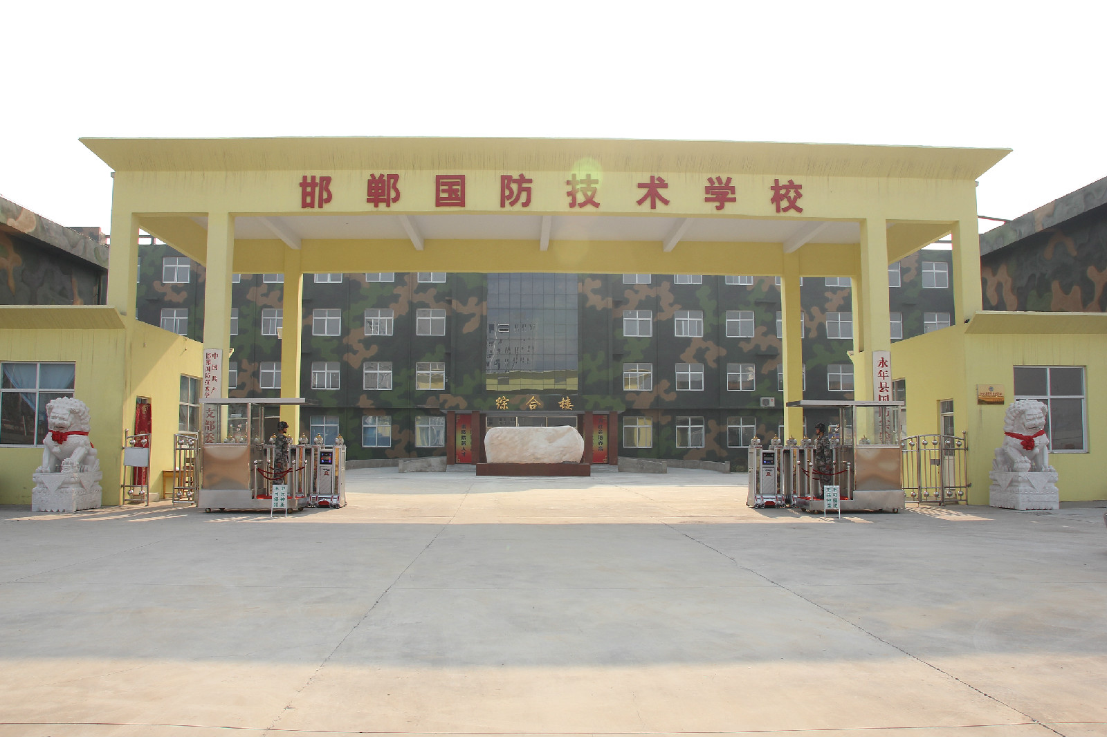 邯郸国防技术学校