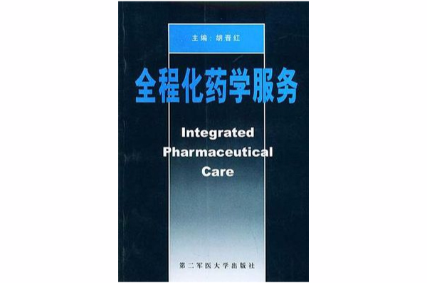 全程化药学服务