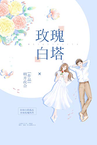 玫瑰白塔