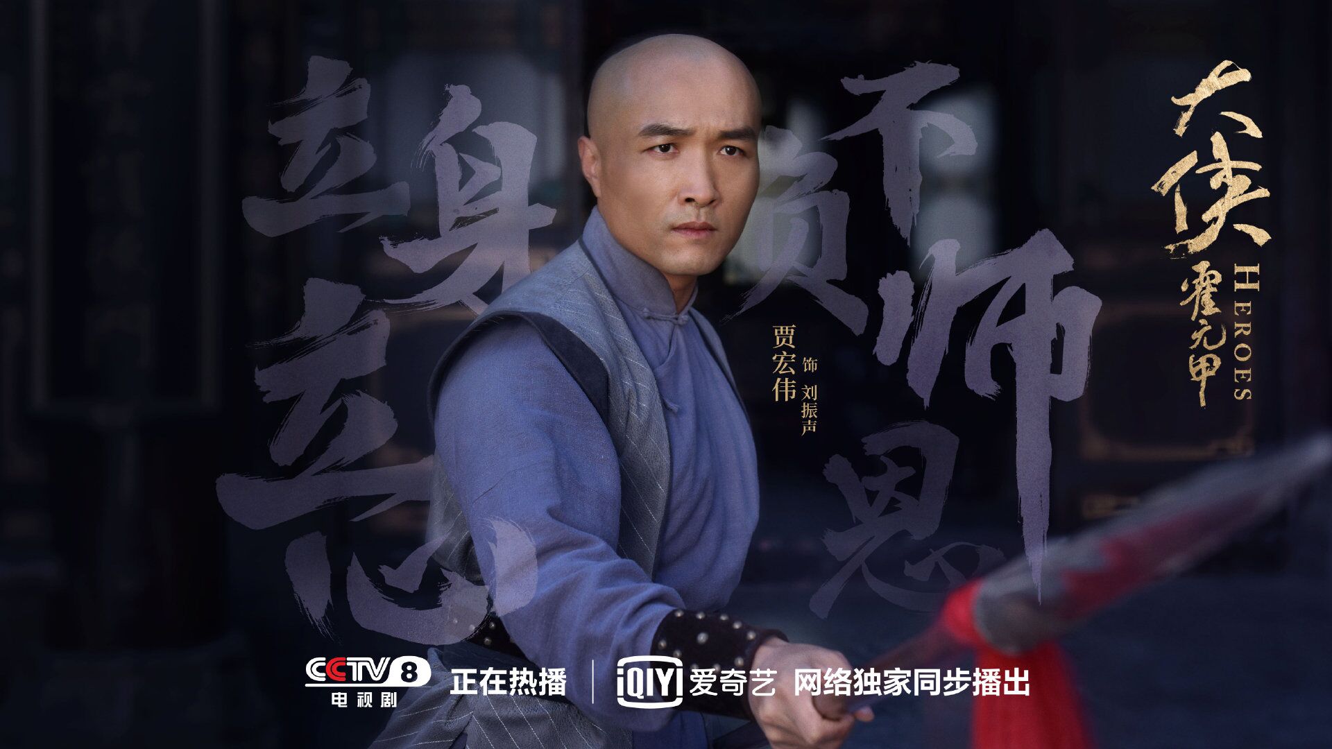 大侠霍元甲