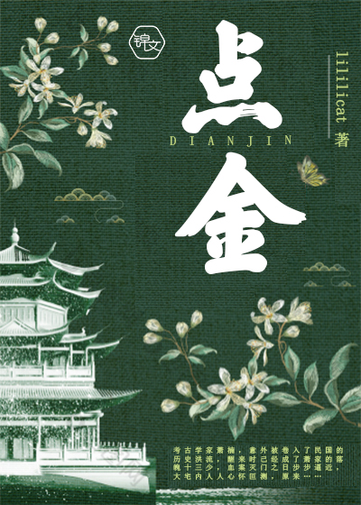  p>《点金》是作家lililicat所著的悬疑推理题材的网络小说,连载于锦