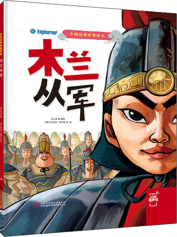 木兰从军/中国经典故事绘本